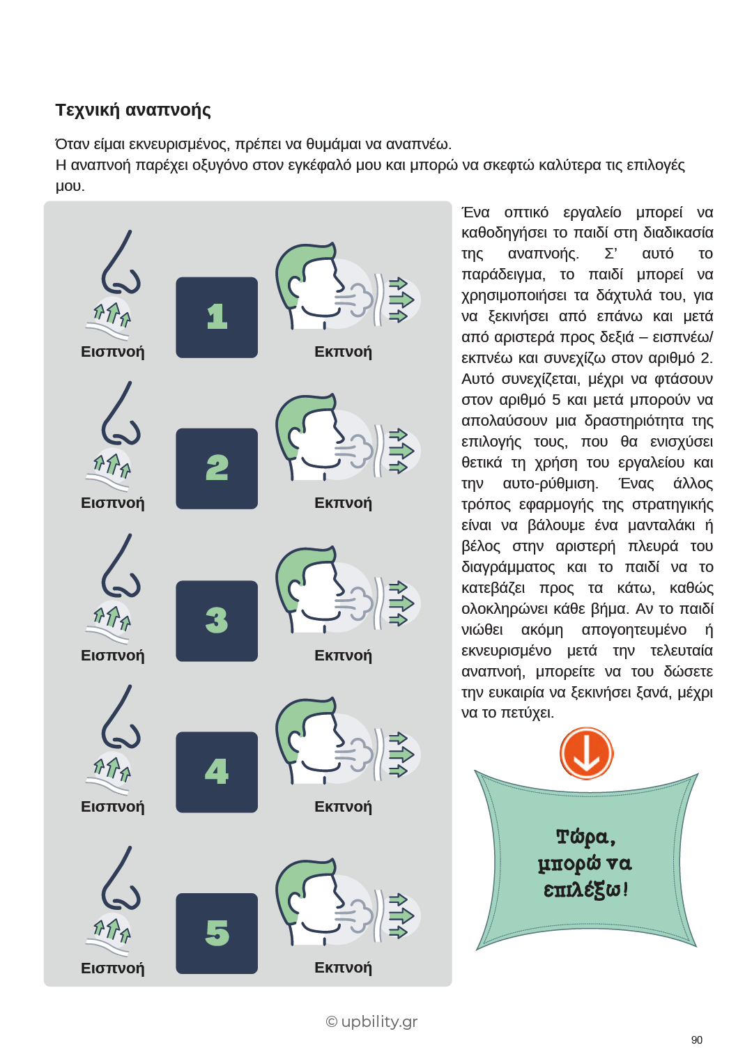 Κατανοώντας τον αυτισμό: Ανάπτυξη Θετικών Συμπεριφορών στο Σχολείο με Οπτικά Βοηθήματα | Προσχολική Ηλικία - Εκδόσεις Upbility