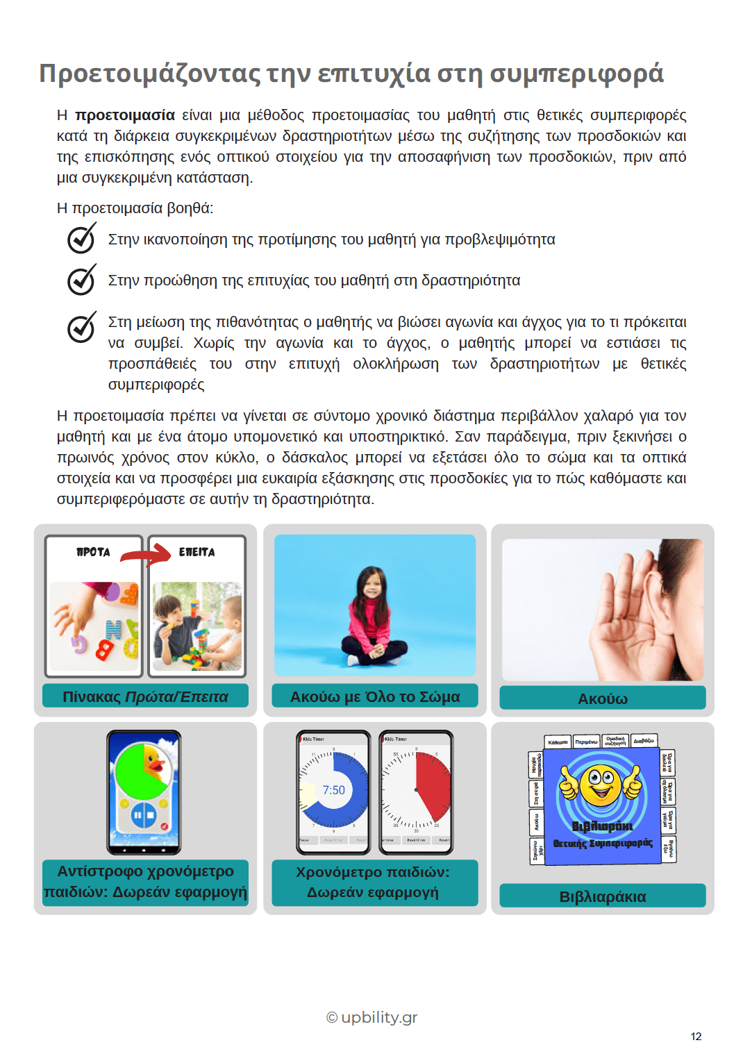 Κατανοώντας τον αυτισμό: Ανάπτυξη Θετικών Συμπεριφορών στο Σχολείο με Οπτικά Βοηθήματα | Προσχολική Ηλικία - Εκδόσεις Upbility