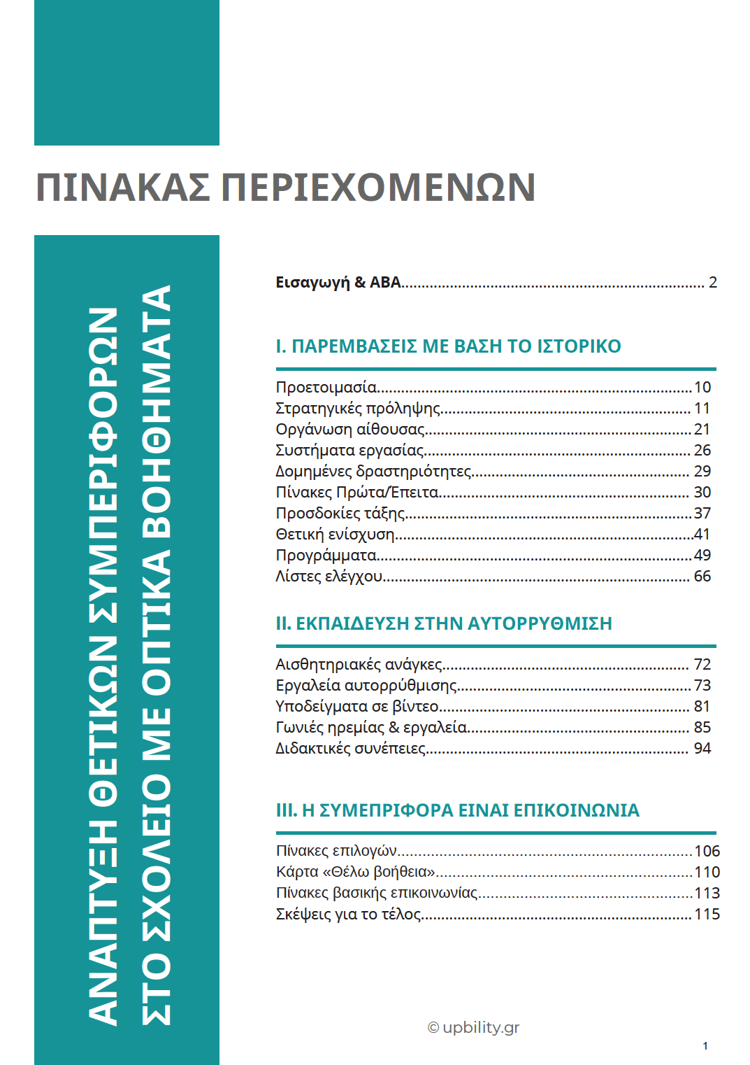 Κατανοώντας τον αυτισμό: Ανάπτυξη Θετικών Συμπεριφορών στο Σχολείο με Οπτικά Βοηθήματα | Προσχολική Ηλικία - Εκδόσεις Upbility
