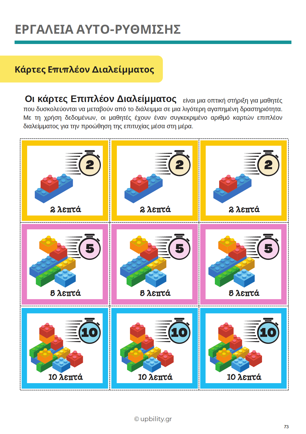 Κατανοώντας τον αυτισμό: Ανάπτυξη Θετικών Συμπεριφορών στο Σχολείο με Οπτικά Βοηθήματα | Προσχολική Ηλικία - Εκδόσεις Upbility