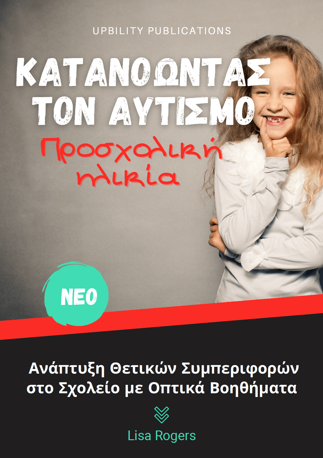 Κατανοώντας τον αυτισμό: Ανάπτυξη Θετικών Συμπεριφορών στο Σχολείο με Οπτικά Βοηθήματα | Προσχολική Ηλικία - Εκδόσεις Upbility