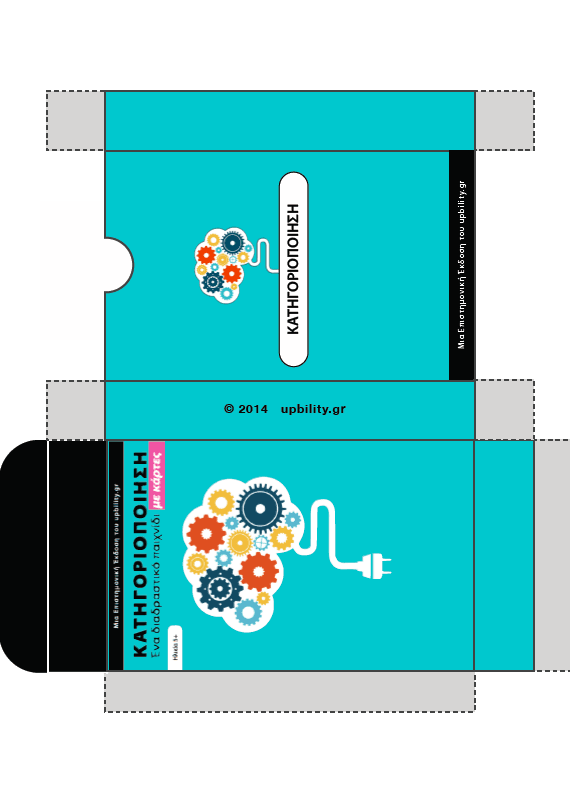 Κατηγοριοποίηση | ΚΑΡΤΕΣ - Εκδόσεις Upbility