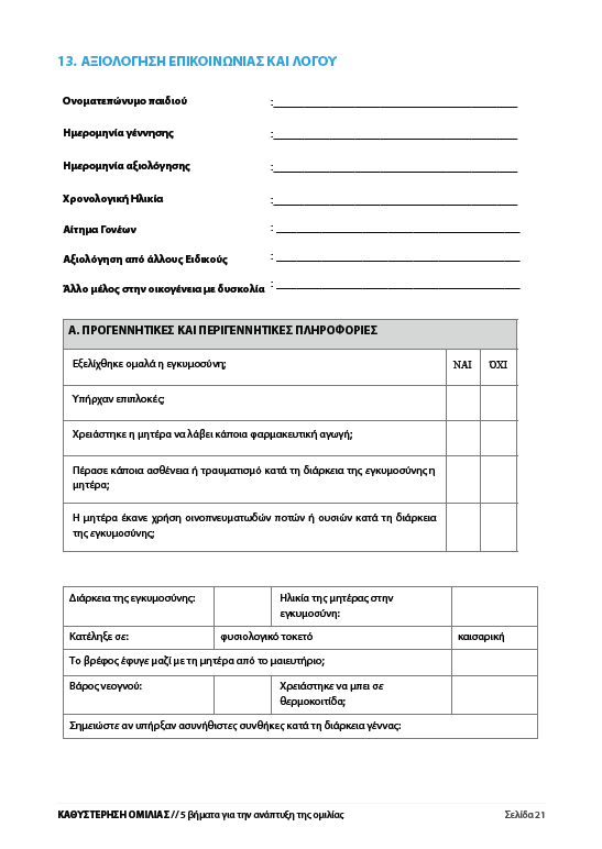 Καθυστέρηση Ομιλίας - Εκδόσεις Upbility