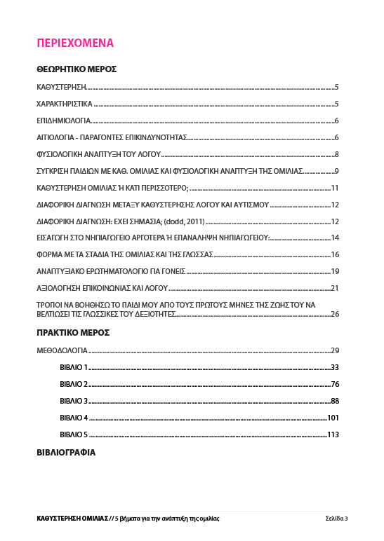 Καθυστέρηση Ομιλίας - Εκδόσεις Upbility