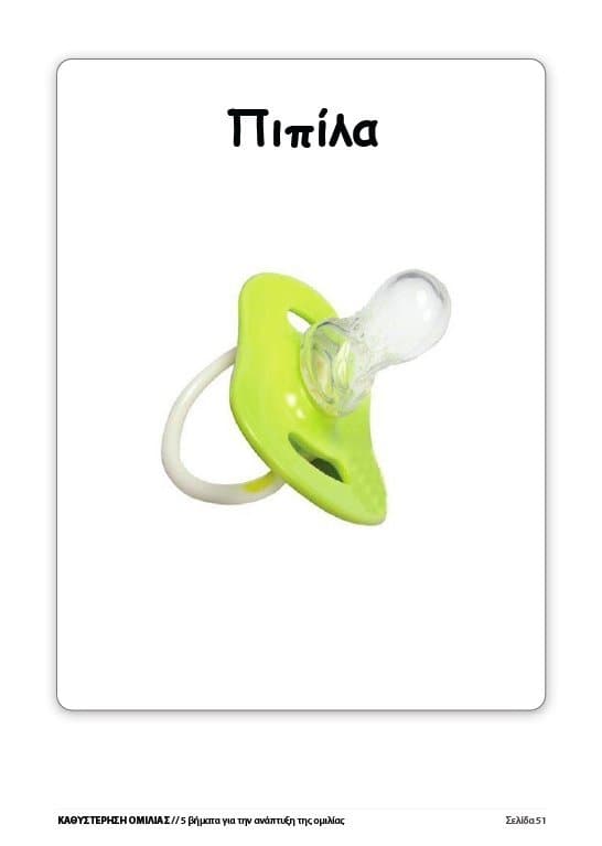 Καθυστέρηση Ομιλίας - Εκδόσεις Upbility