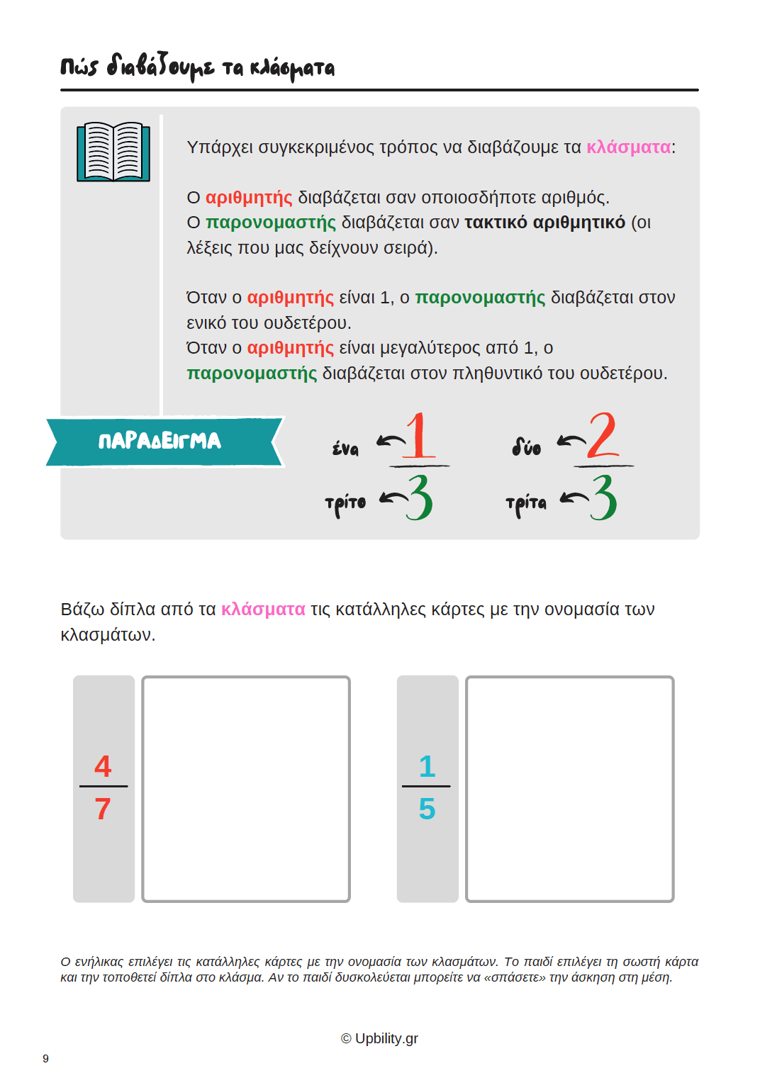 ΚΛΑΣΜΑΤΑ | Εκμάθηση βασικών εννοιών με τη χρήση καρτών - Εκδόσεις Upbility