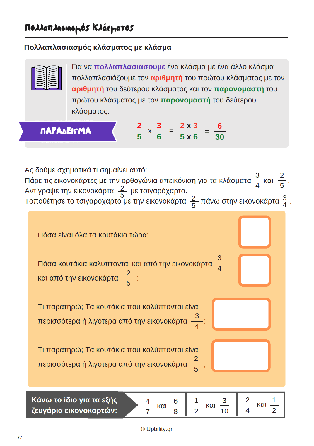 ΚΛΑΣΜΑΤΑ | Εκμάθηση βασικών εννοιών με τη χρήση καρτών - Εκδόσεις Upbility