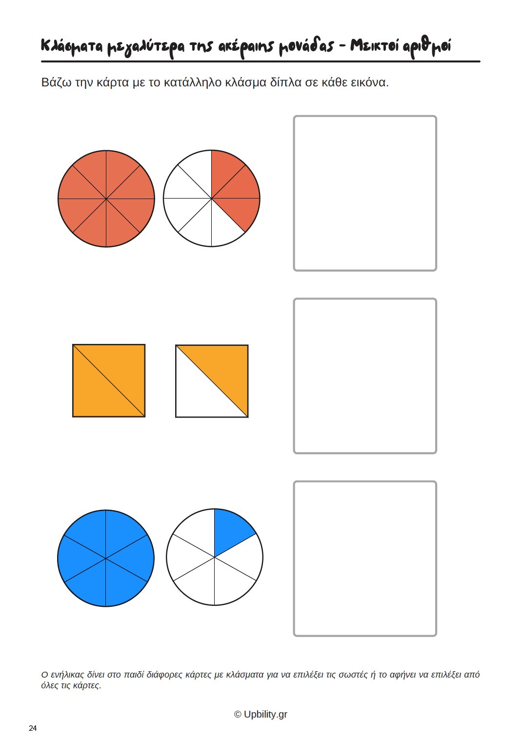 ΚΛΑΣΜΑΤΑ | Εκμάθηση βασικών εννοιών με τη χρήση καρτών - Εκδόσεις Upbility