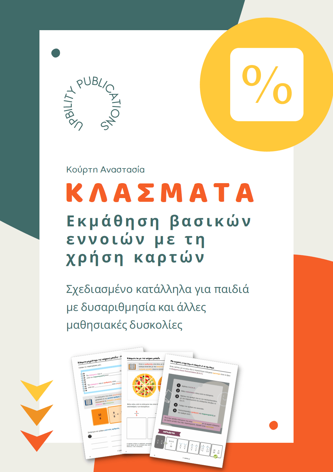 ΚΛΑΣΜΑΤΑ | Εκμάθηση βασικών εννοιών με τη χρήση καρτών - Εκδόσεις Upbility