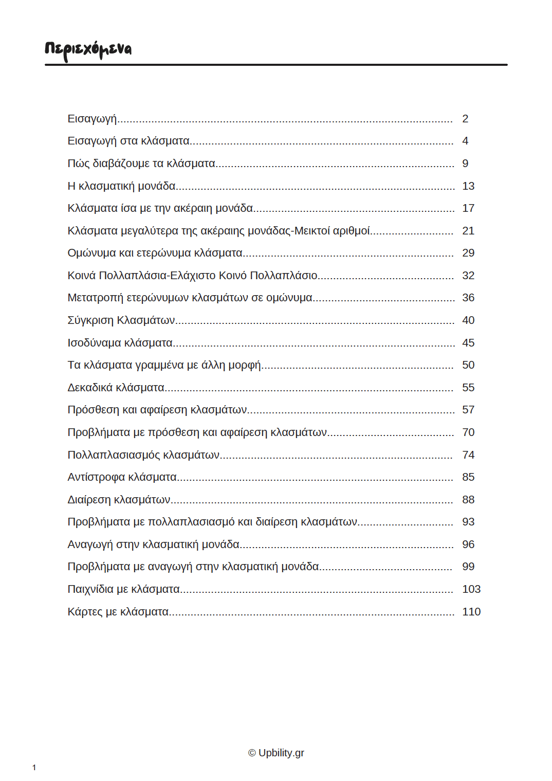 ΚΛΑΣΜΑΤΑ | Εκμάθηση βασικών εννοιών με τη χρήση καρτών - Εκδόσεις Upbility