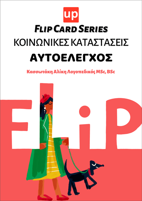 Κοινωνικές καταστάσεις - Αυτοέλεγχος | Flip Card Series - Εκδόσεις Upbility