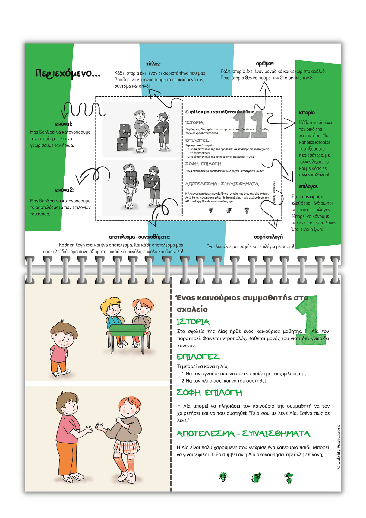 Κοινωνικές καταστάσεις - Οι φίλοι μου | Flip Card Series - Εκδόσεις Upbility
