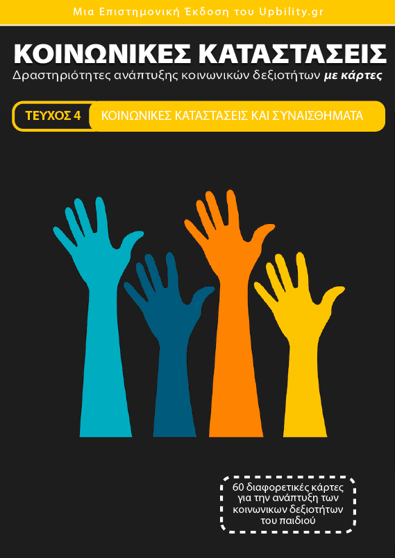 Κοινωνικές καταστάσεις | ΤΕΥΧΟΣ 4 - Συναισθήματα - Εκδόσεις Upbility