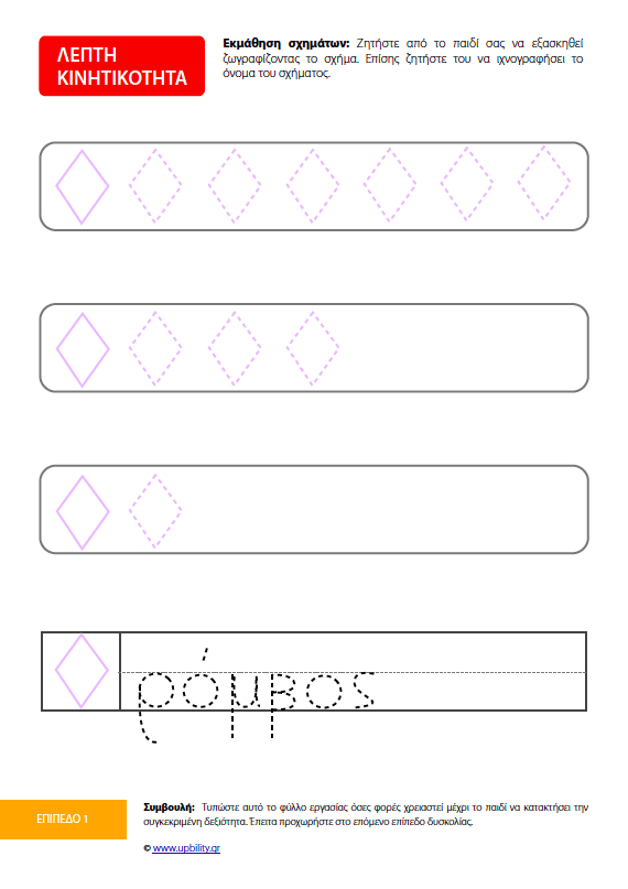 Λεπτή Κινητικότητα | Δραστηριότητες - Εκδόσεις Upbility