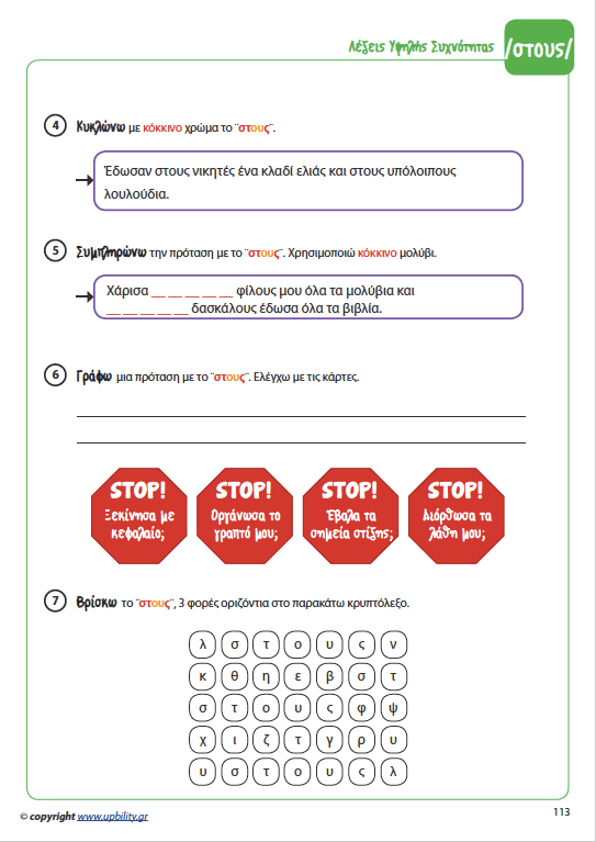 ΛΕΞΕΙΣ ΥΨΗΛΗΣ ΣΥΧΝΟΤΗΤΑΣ για την ανάπτυξη της Αναγνωστικής Ικανότητας - Εκδόσεις Upbility