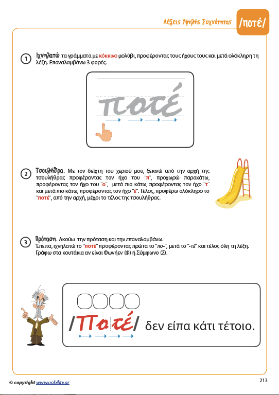 ΛΕΞΕΙΣ ΥΨΗΛΗΣ ΣΥΧΝΟΤΗΤΑΣ για την ανάπτυξη της Αναγνωστικής Ικανότητας - Εκδόσεις Upbility