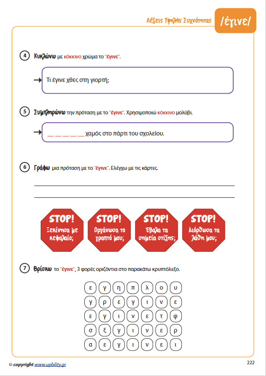 ΛΕΞΕΙΣ ΥΨΗΛΗΣ ΣΥΧΝΟΤΗΤΑΣ για την ανάπτυξη της Αναγνωστικής Ικανότητας - Εκδόσεις Upbility