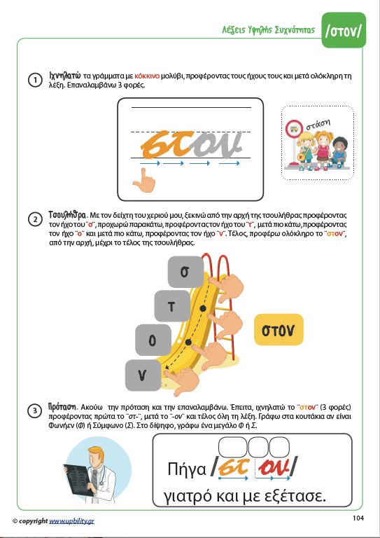 ΛΕΞΕΙΣ ΥΨΗΛΗΣ ΣΥΧΝΟΤΗΤΑΣ για την ανάπτυξη της Αναγνωστικής Ικανότητας - Εκδόσεις Upbility