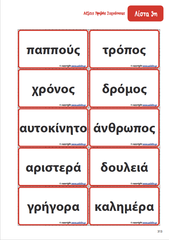 ΛΕΞΕΙΣ ΥΨΗΛΗΣ ΣΥΧΝΟΤΗΤΑΣ για την ανάπτυξη της Αναγνωστικής Ικανότητας - Εκδόσεις Upbility