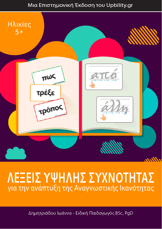 ΛΕΞΕΙΣ ΥΨΗΛΗΣ ΣΥΧΝΟΤΗΤΑΣ για την ανάπτυξη της Αναγνωστικής Ικανότητας - Εκδόσεις Upbility
