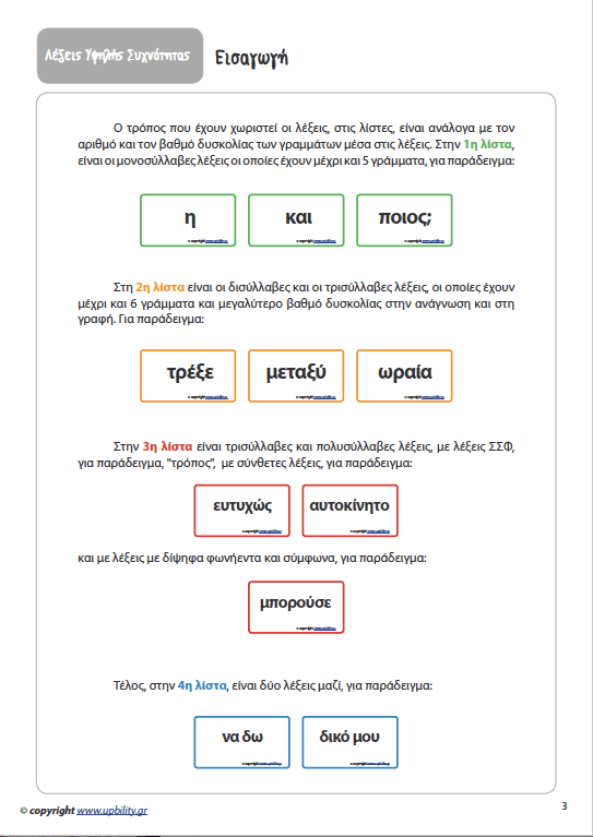 ΛΕΞΕΙΣ ΥΨΗΛΗΣ ΣΥΧΝΟΤΗΤΑΣ για την ανάπτυξη της Αναγνωστικής Ικανότητας - Εκδόσεις Upbility