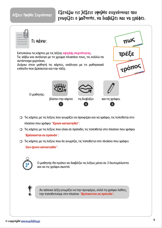 ΛΕΞΕΙΣ ΥΨΗΛΗΣ ΣΥΧΝΟΤΗΤΑΣ για την ανάπτυξη της Αναγνωστικής Ικανότητας - Εκδόσεις Upbility