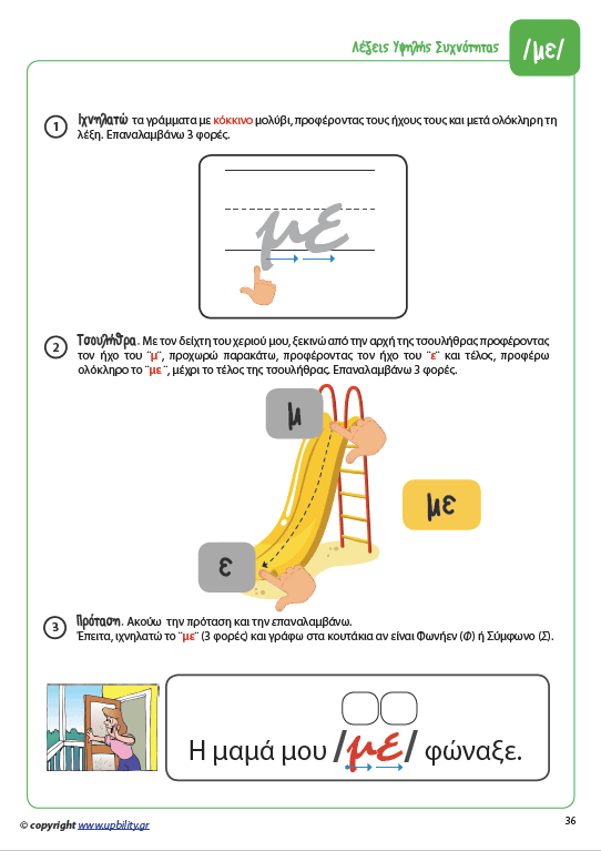 ΛΕΞΕΙΣ ΥΨΗΛΗΣ ΣΥΧΝΟΤΗΤΑΣ για την ανάπτυξη της Αναγνωστικής Ικανότητας - Εκδόσεις Upbility
