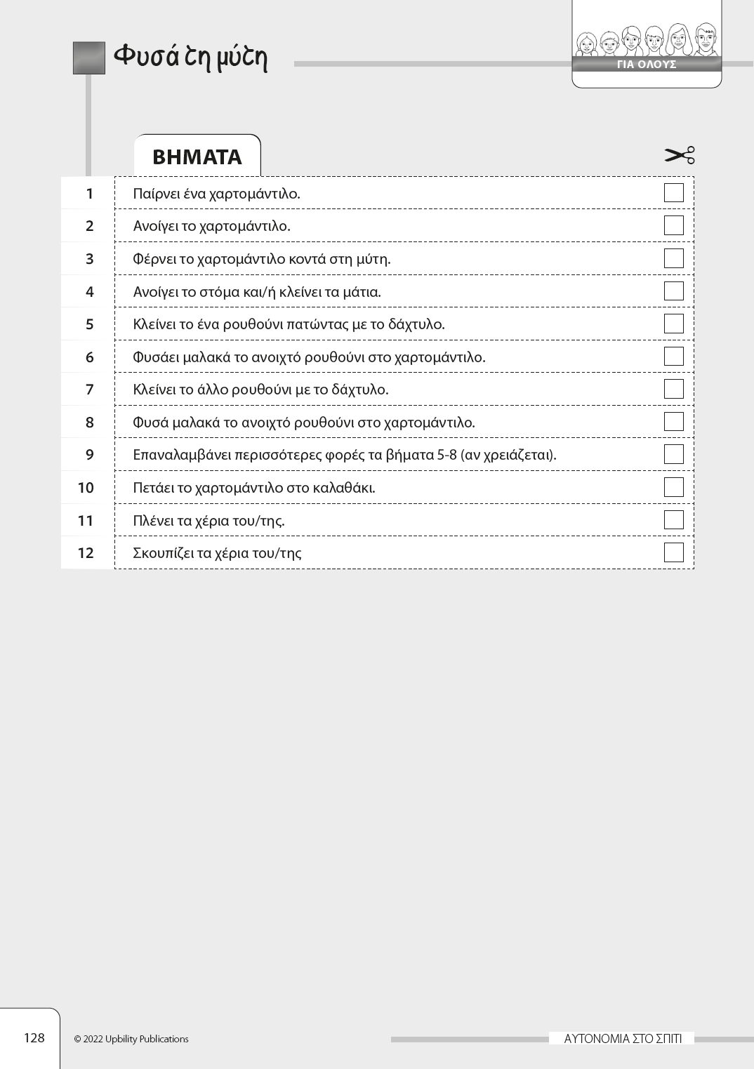 Λίστες ελέγχου δεξιοτήτων αυτονομίας - Αξιολόγηση & Παρέμβαση - Εκδόσεις Upbility