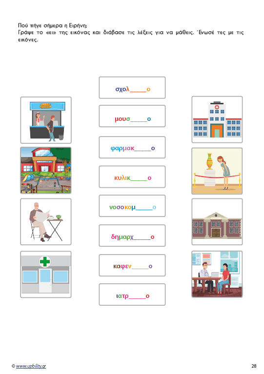 Μαθαίνοντας τα δίψηφα φωνήεντα και σύμφωνα - Εκδόσεις Upbility