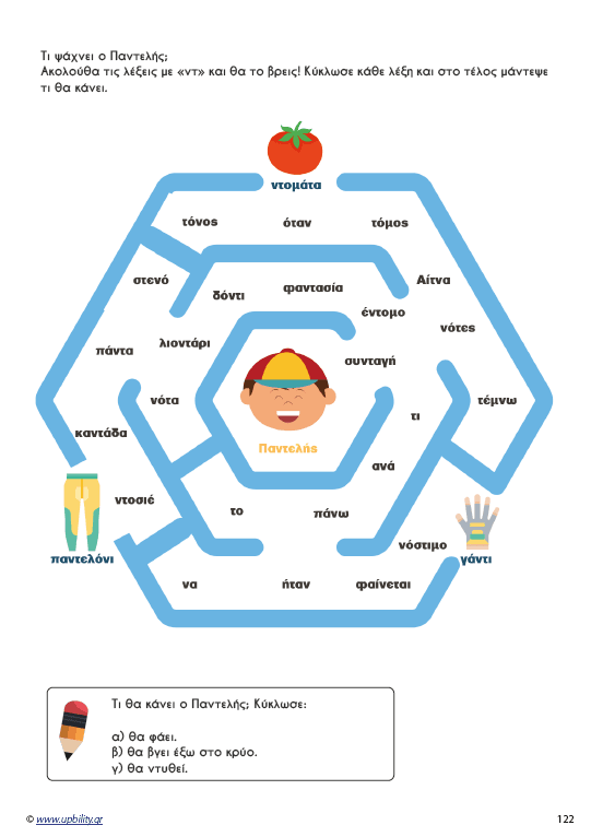 Μαθαίνοντας τα δίψηφα φωνήεντα και σύμφωνα - Εκδόσεις Upbility