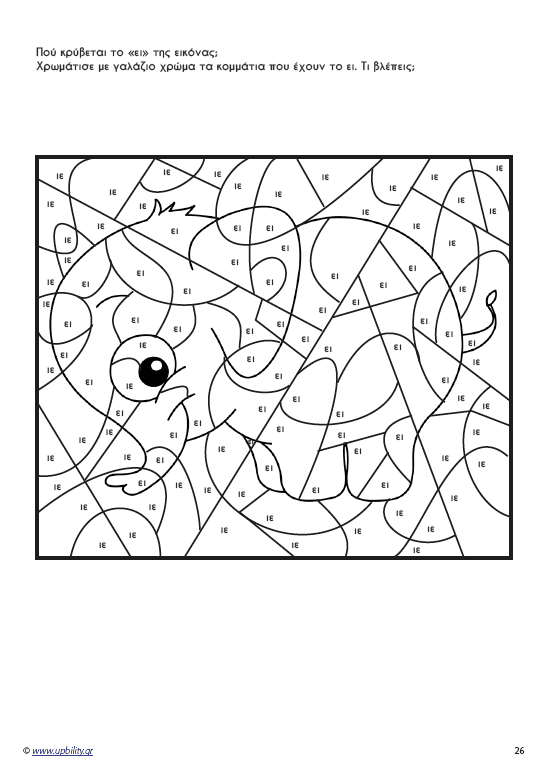 Μαθαίνοντας τα δίψηφα φωνήεντα και σύμφωνα - Εκδόσεις Upbility