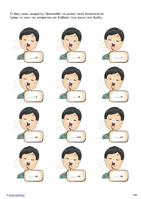 Μαθαίνοντας τα δίψηφα φωνήεντα και σύμφωνα - Εκδόσεις Upbility