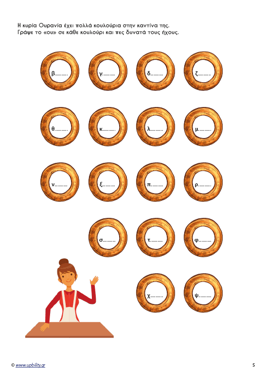 Μαθαίνοντας τα δίψηφα φωνήεντα και σύμφωνα - Εκδόσεις Upbility