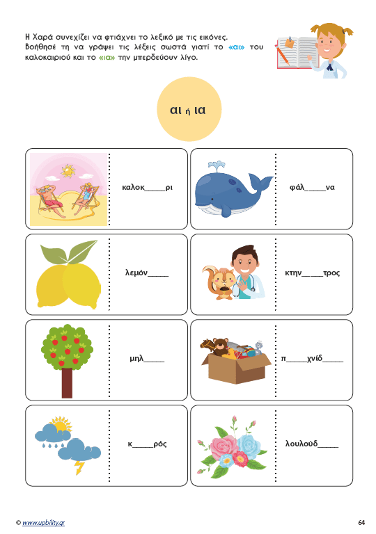 Μαθαίνοντας τα δίψηφα φωνήεντα και σύμφωνα - Εκδόσεις Upbility