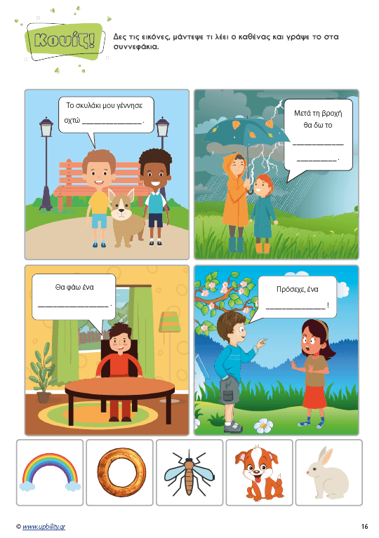 Μαθαίνοντας τα δίψηφα φωνήεντα και σύμφωνα - Εκδόσεις Upbility