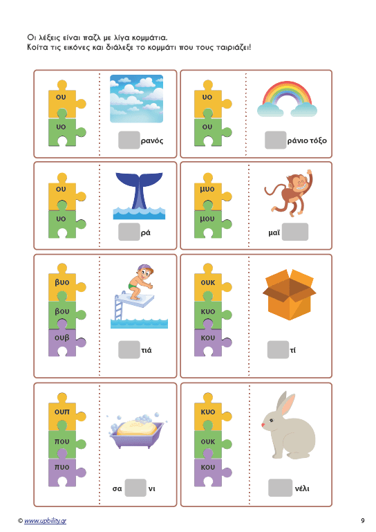 Μαθαίνοντας τα δίψηφα φωνήεντα και σύμφωνα - Εκδόσεις Upbility