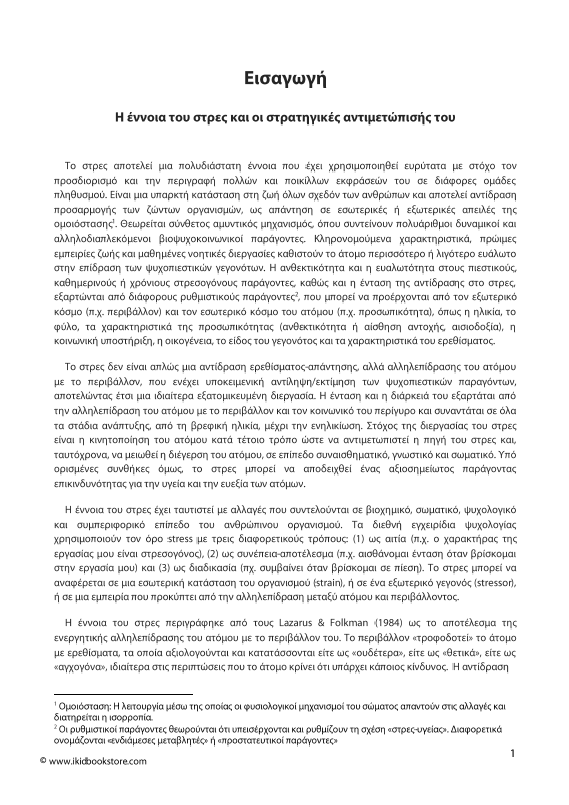 Μαθαίνω να ελέγχω το στρες - Εκδόσεις Upbility