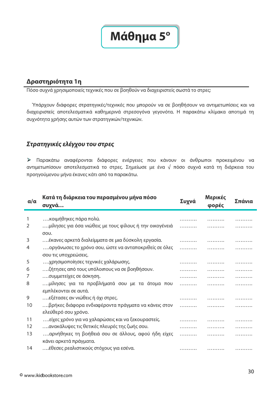 Μαθαίνω να ελέγχω το στρες - Εκδόσεις Upbility