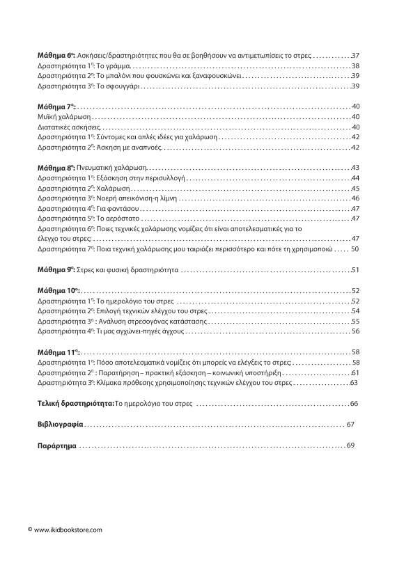 Μαθαίνω να ελέγχω το στρες - Εκδόσεις Upbility