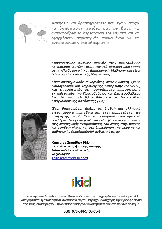 Μαθαίνω να ελέγχω το στρες - Εκδόσεις Upbility