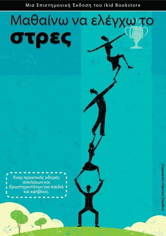 Μαθαίνω να ελέγχω το στρες - Εκδόσεις Upbility