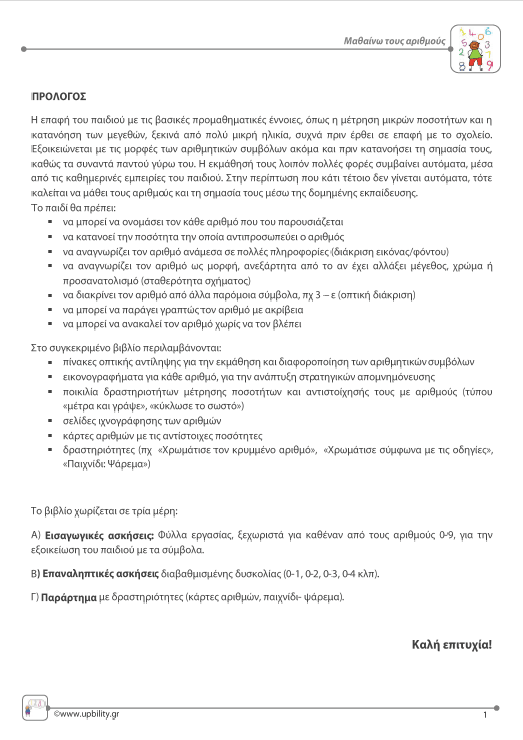 ΜΑΘΑΙΝΩ ΤΟΥΣ ΑΡΙΘΜΟΥΣ | Κατανόηση Προμαθηματικών Εννοιών - Εκδόσεις Upbility
