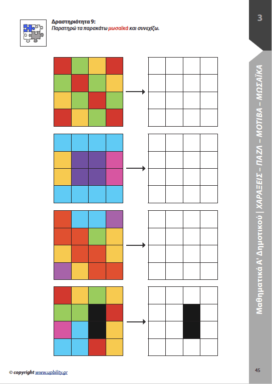 Μαθηματικά Α΄ Δημοτικού | Σχολικό βοήθημα - Εκδόσεις Upbility