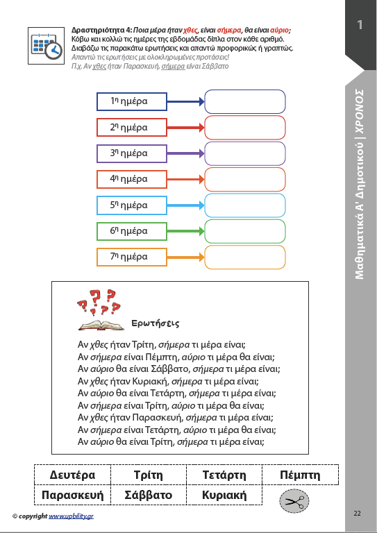 Μαθηματικά Α΄ Δημοτικού | Σχολικό βοήθημα - Εκδόσεις Upbility