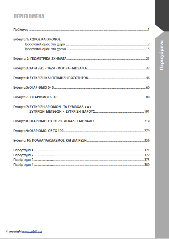 Μαθηματικά Α΄ Δημοτικού | Σχολικό βοήθημα - Εκδόσεις Upbility