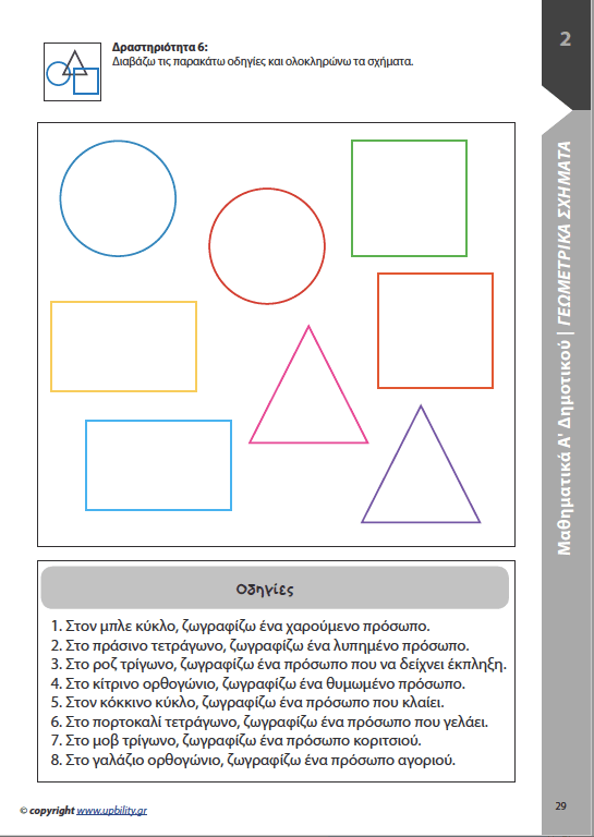 Μαθηματικά Α΄ Δημοτικού | Σχολικό βοήθημα - Εκδόσεις Upbility