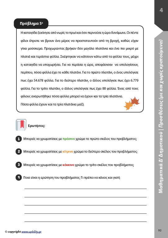 Μαθηματικά Δ΄ Δημοτικού | Σχολικό βοήθημα - Εκδόσεις Upbility