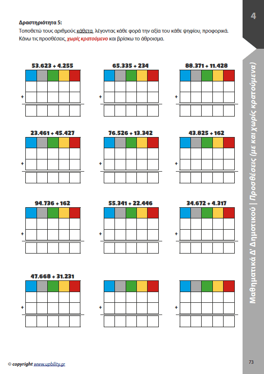 Μαθηματικά Δ΄ Δημοτικού | Σχολικό βοήθημα - Εκδόσεις Upbility