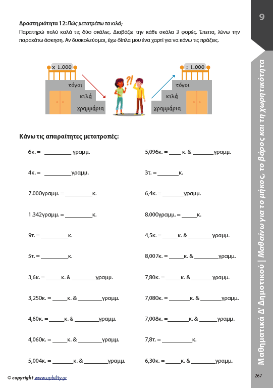 Μαθηματικά Δ΄ Δημοτικού | Σχολικό βοήθημα - Εκδόσεις Upbility