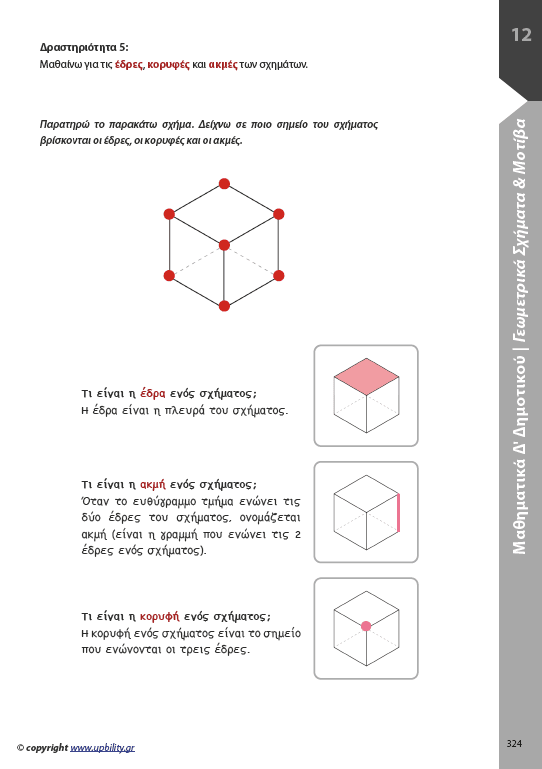 Μαθηματικά Δ΄ Δημοτικού | Σχολικό βοήθημα - Εκδόσεις Upbility